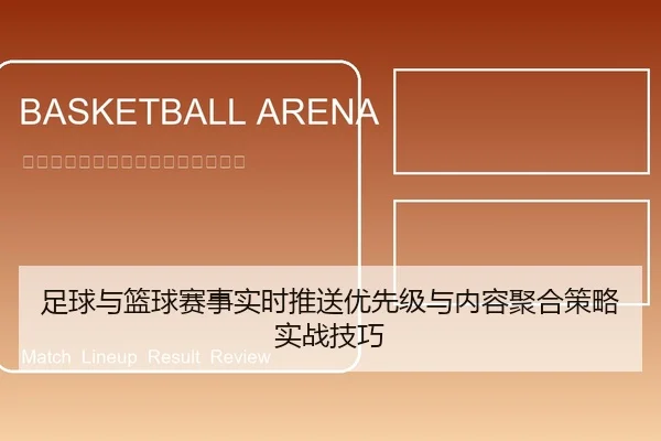 足球与篮球赛事实时推送优先级与内容聚合策略实战技巧